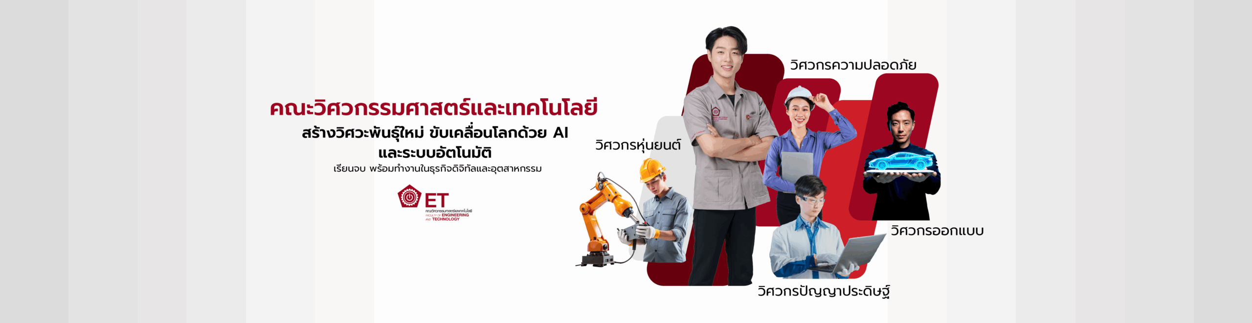 คณะวิศวกรรมศาสตร์และเทคโนโลยี สถาบันการจัดการปัญญาภิวัฒน์ (PIM) เรียนรู้หลักสูตรที่นำเทคโนโลยีดิจิทัลและงานวิศวกรรมไปใช้กับการทำงานจริง พร้อมนำเทคโนโลยีสารสนเทศ ระบบคอมพิวเตอร์ ปัญญาประดิษฐ์ หุ่นยนต์และระบบอัตโนมัติ มาใช้ในธุรกิจและอุตสาหกรรมต่างๆ ฝึกงานในสาขาที่เกี่ยวข้อง และมีโอกาสในการทำงานกับเครือข่ายองค์กรพันธมิตรของ PIM ทั้งในและต่างประเทศ